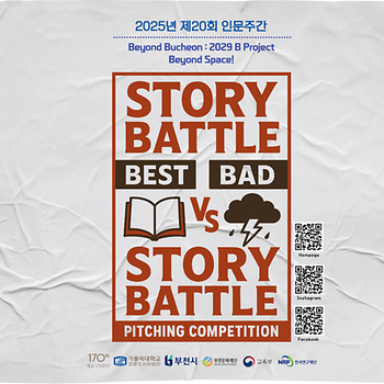 [프로그램] 『Story Battle Microphone : Best Story vs Bad Story』 현장