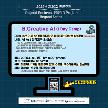 [프로그램] 『B.Creative AI 1 Day 캠프』 현장
